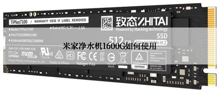 米家净水机1600G如何使用