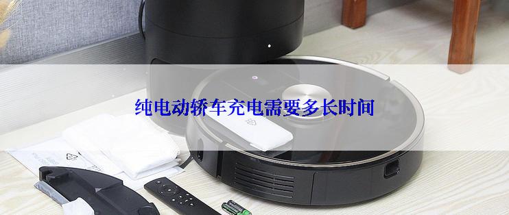 纯电动轿车充电需要多长时间