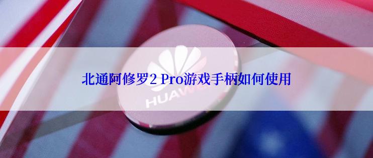 北通阿修罗2 Pro游戏手柄如何使用
