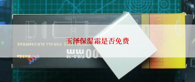 玉泽保湿霜是否免费
