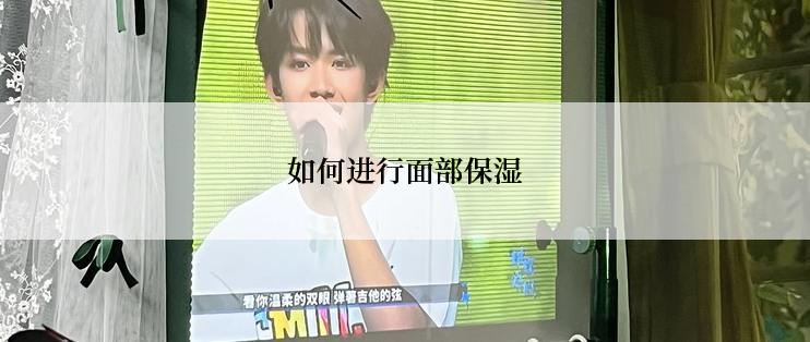 如何进行面部保湿