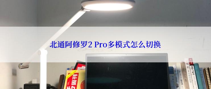 北通阿修罗2 Pro多模式怎么切换