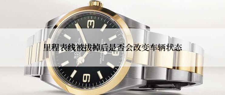 里程表线被拔掉后是否会改变车辆状态