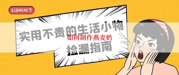 如何制作燕麦奶