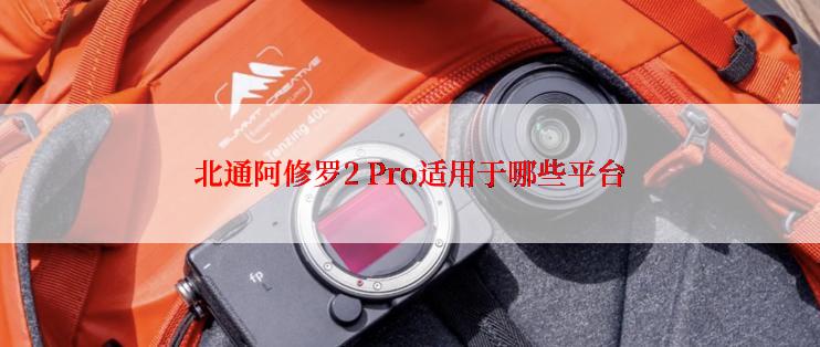 北通阿修罗2 Pro适用于哪些平台