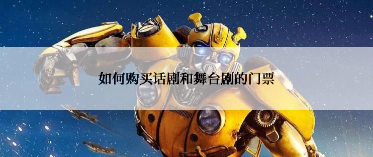 如何购买话剧和舞台剧的门票