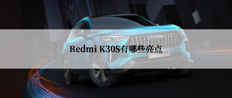 Redmi K30S有哪些亮点