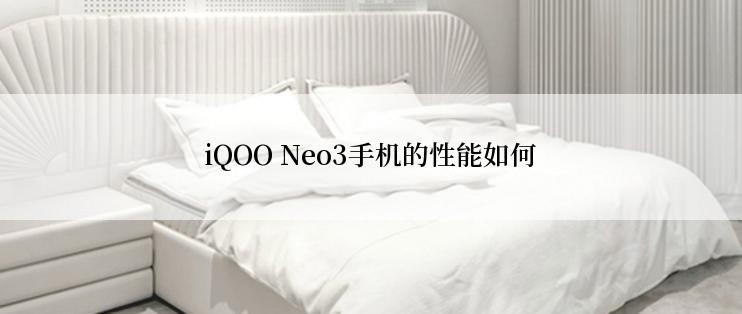 iQOO Neo3手机的性能如何
