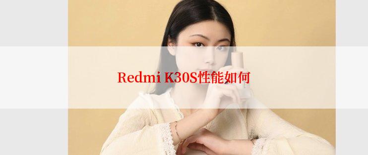 Redmi K30S性能如何
