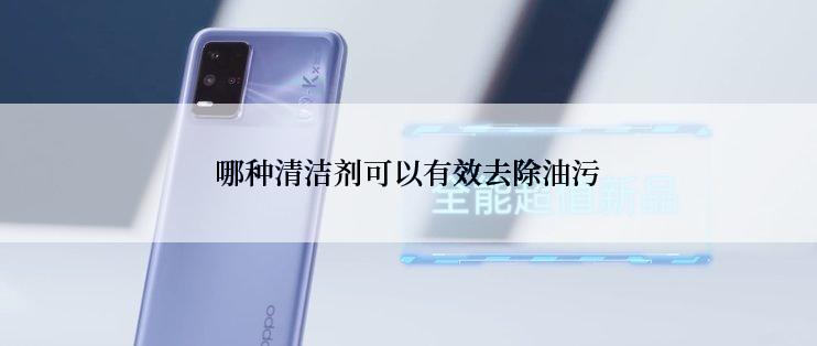 哪种清洁剂可以有效去除油污