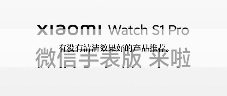 有没有清洁效果好的产品推荐。