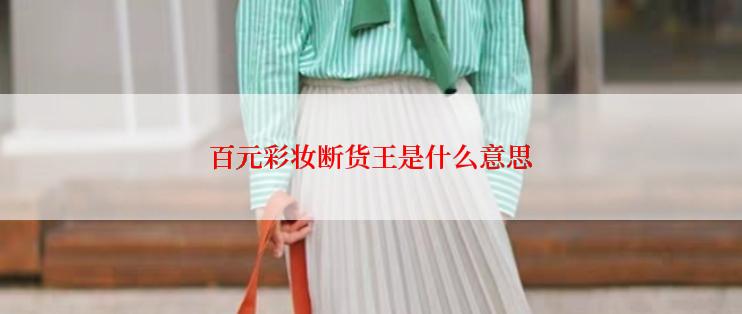 百元彩妆断货王是什么意思