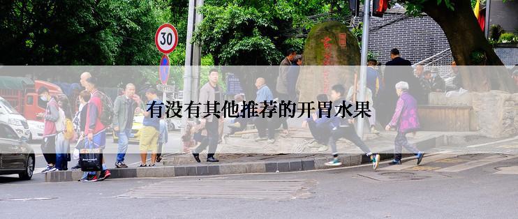 有没有其他推荐的开胃水果