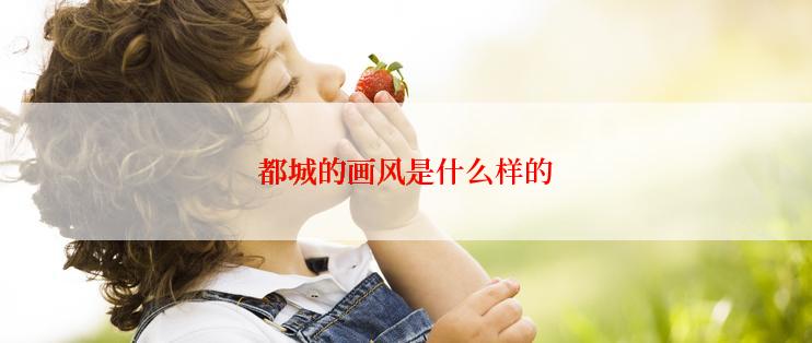 都城的画风是什么样的