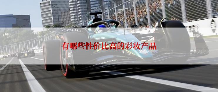 有哪些性价比高的彩妆产品