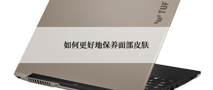 如何更好地保养面部皮肤