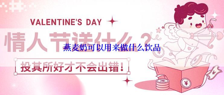 燕麦奶可以用来做什么饮品