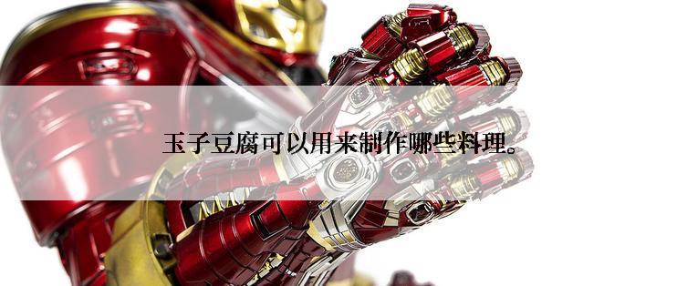 玉子豆腐可以用来制作哪些料理。