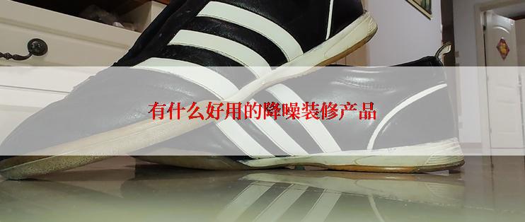有什么好用的降噪装修产品