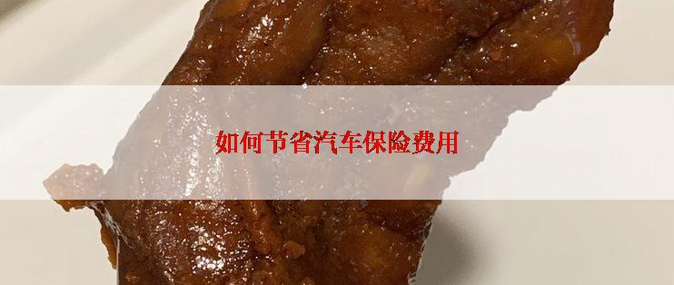 如何节省汽车保险费用
