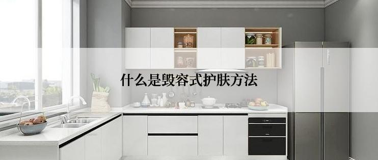 什么是毁容式护肤方法