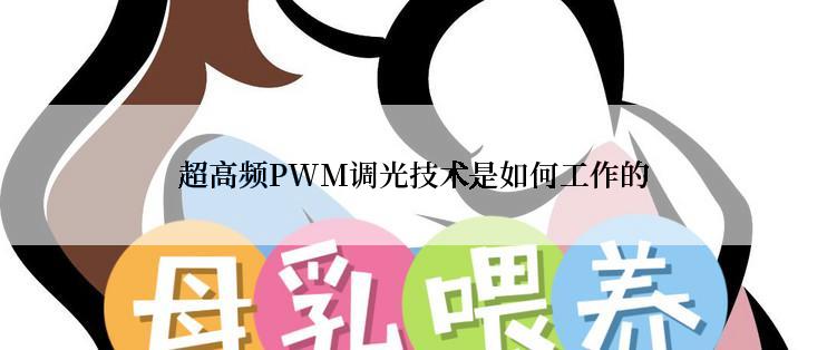 超高频PWM调光技术是如何工作的