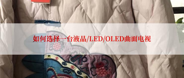 如何选择一台液晶/LED/OLED曲面电视