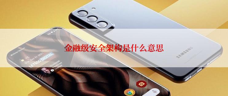金融级安全架构是什么意思