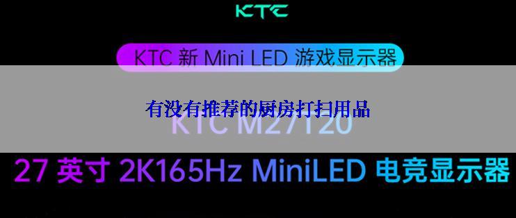 有没有推荐的厨房打扫用品