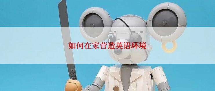 如何在家营造英语环境