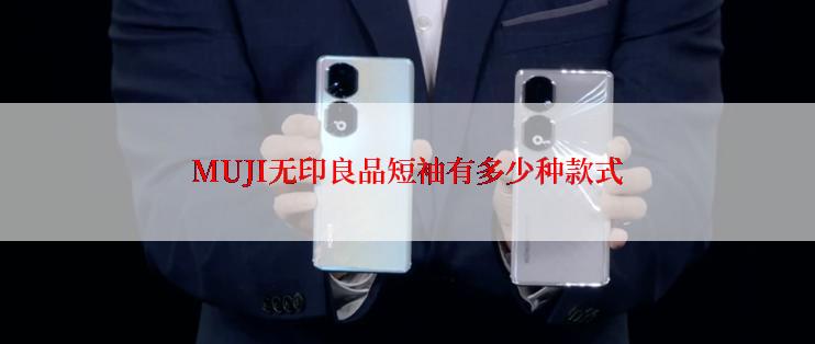 MUJI无印良品短袖有多少种款式