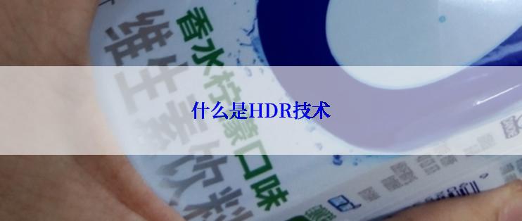 什么是HDR技术