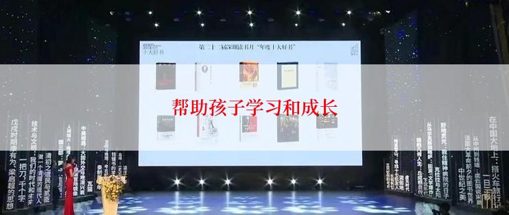 帮助孩子学习和成长