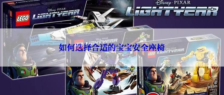 如何选择合适的宝宝安全座椅