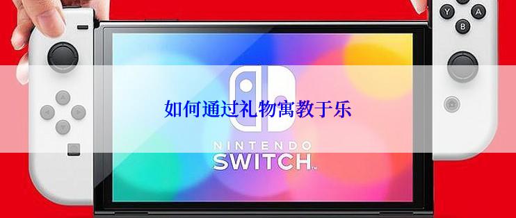 如何通过礼物寓教于乐