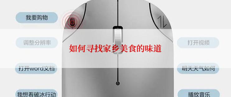 如何寻找家乡美食的味道