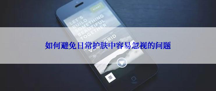 如何避免日常护肤中容易忽视的问题