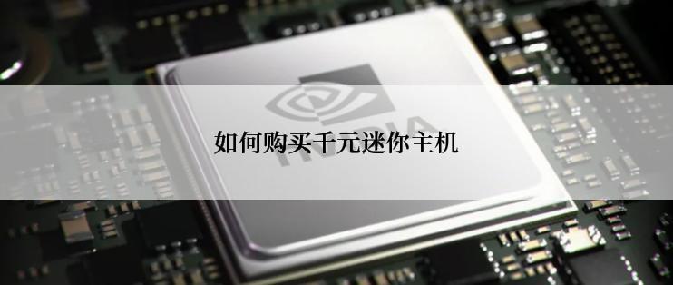 如何购买千元迷你主机