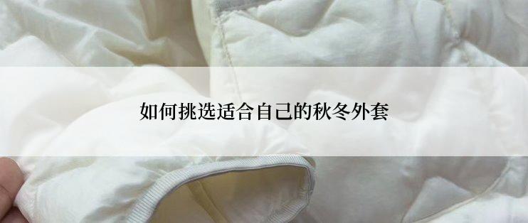 如何挑选适合自己的秋冬外套