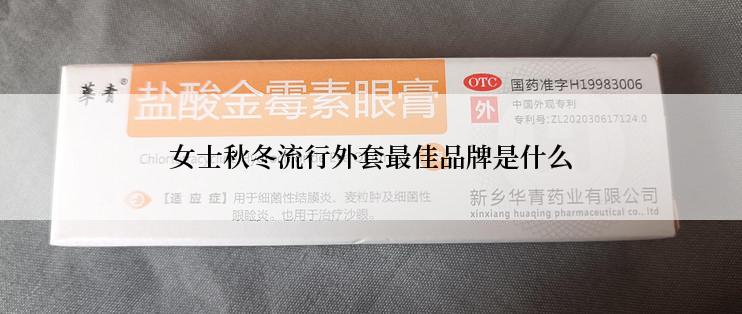 女士秋冬流行外套最佳品牌是什么