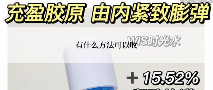 有什么方法可以收