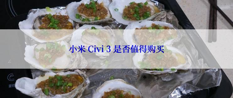 小米 Civi 3 是否值得购买
