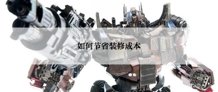 如何节省装修成本