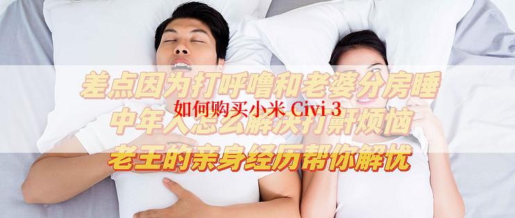 如何购买小米 Civi 3