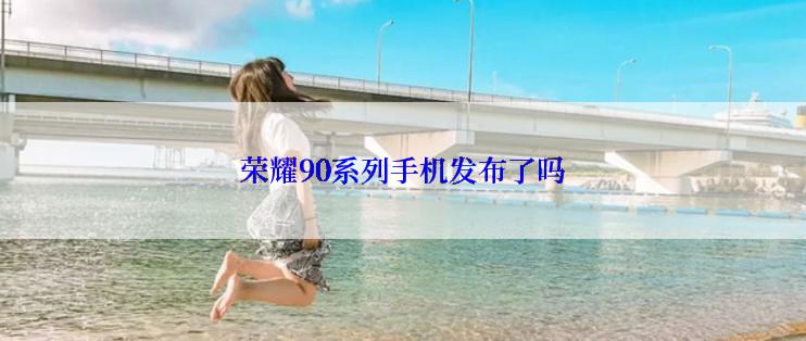 荣耀90系列手机发布了吗