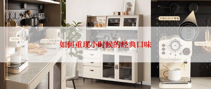 如何重现小时候的经典口味