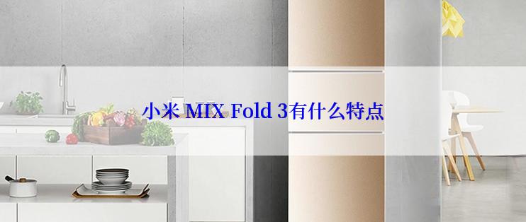 小米 MIX Fold 3有什么特点