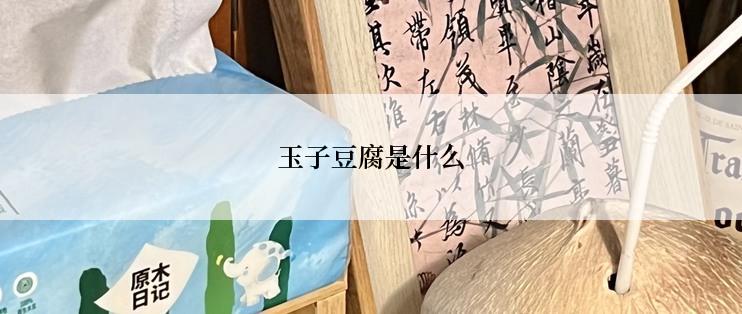 玉子豆腐是什么