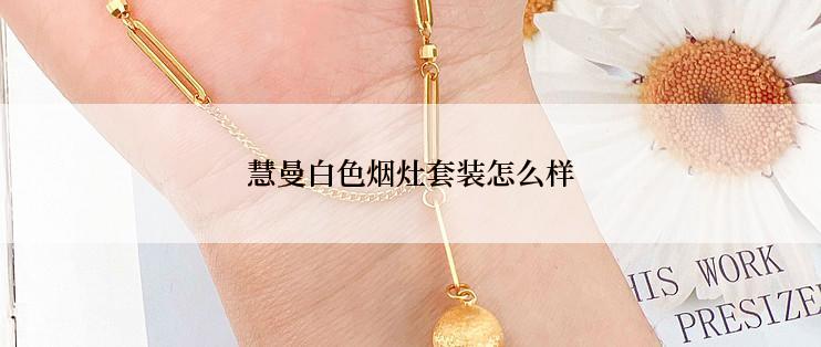 慧曼白色烟灶套装怎么样