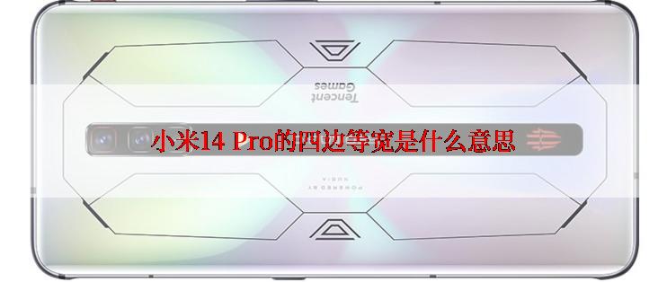 小米14 Pro的四边等宽是什么意思